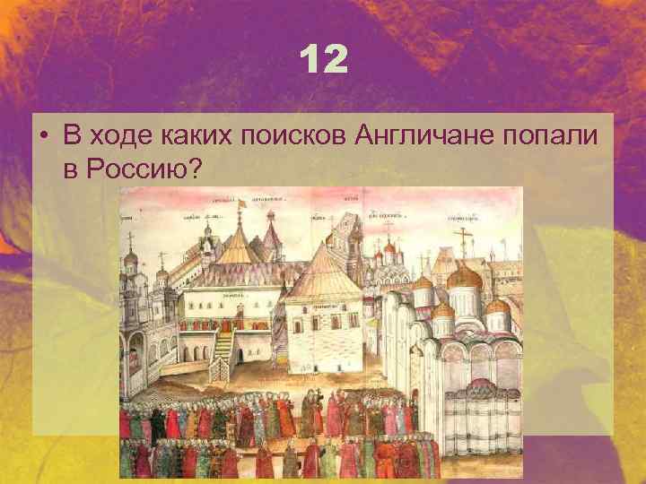 12 • В ходе каких поисков Англичане попали в Россию? 