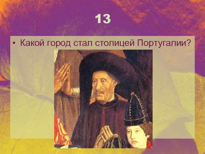 13 • Какой город стал столицей Португалии? 
