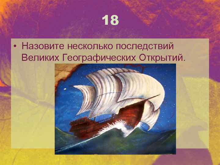 18 • Назовите несколько последствий Великих Географических Открытий. 