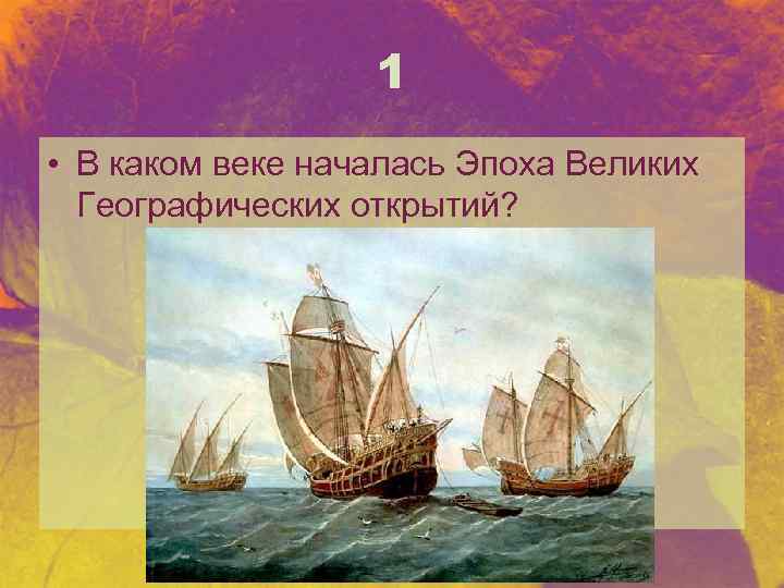 1 • В каком веке началась Эпоха Великих Географических открытий? 
