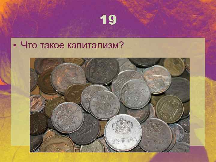 19 • Что такое капитализм? 