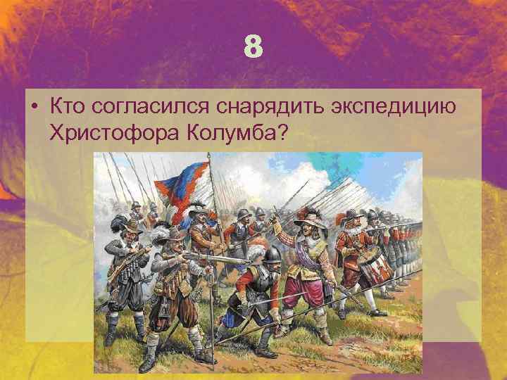 8 • Кто согласился снарядить экспедицию Христофора Колумба? 