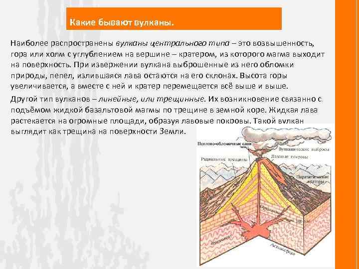 Какие бывают вулканы. Наиболее распространены вулканы центрального типа – это возвышенность, гора или холм