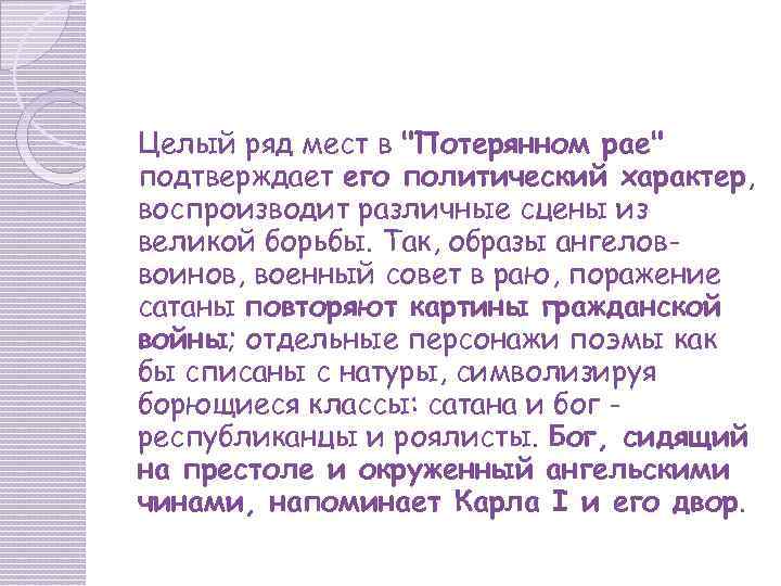 Целый ряд мест в "Потерянном рае" подтверждает его политический характер, воспроизводит различные сцены из