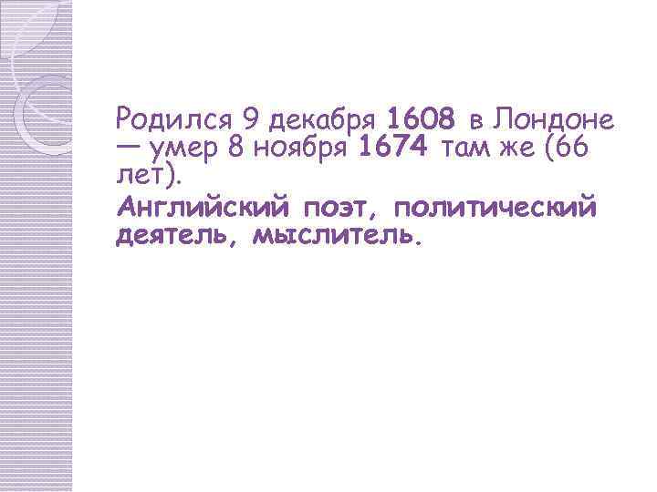 Родился 9 декабря 1608 в Лондоне — умер 8 ноября 1674 там же (66