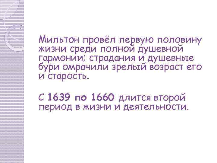 Мильтон провёл первую половину жизни среди полной душевной гармонии; страдания и душевные бури омрачили