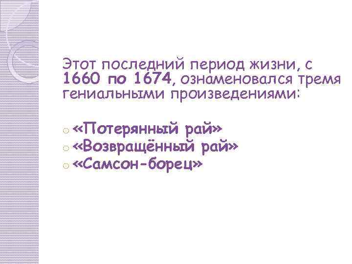 Этот последний период жизни, с 1660 по 1674, ознаменовался тремя гениальными произведениями: o «Потерянный