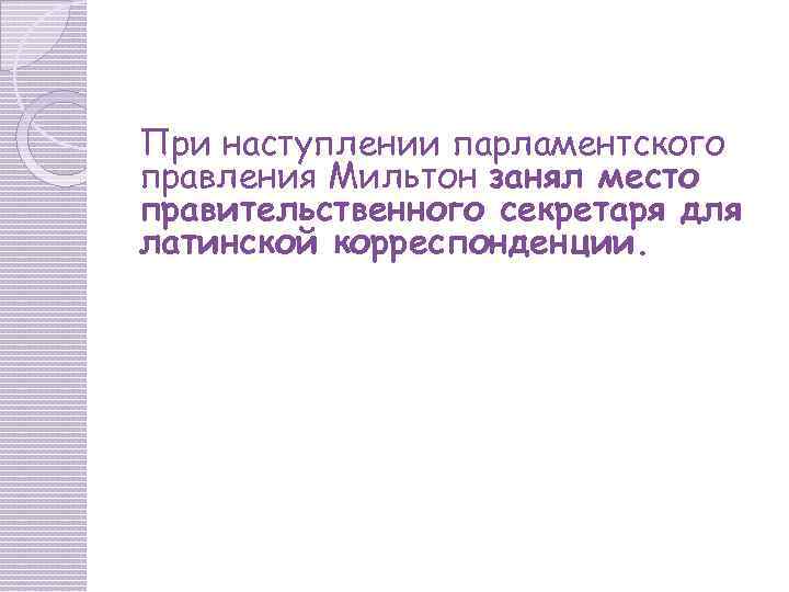 При наступлении парламентского правления Мильтон занял место правительственного секретаря для латинской корреспонденции. 