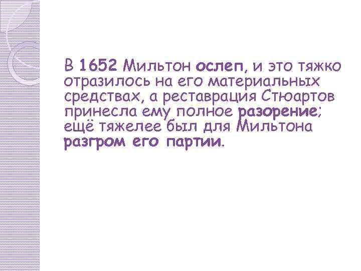 В 1652 Мильтон ослеп, и это тяжко отразилось на его материальных средствах, а реставрация