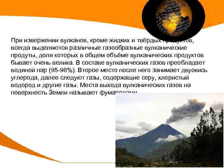 При извержении вулканов, кроме жидких и твёрдых продуктов, всегда выделяются различные газообразные вулканические продуты,