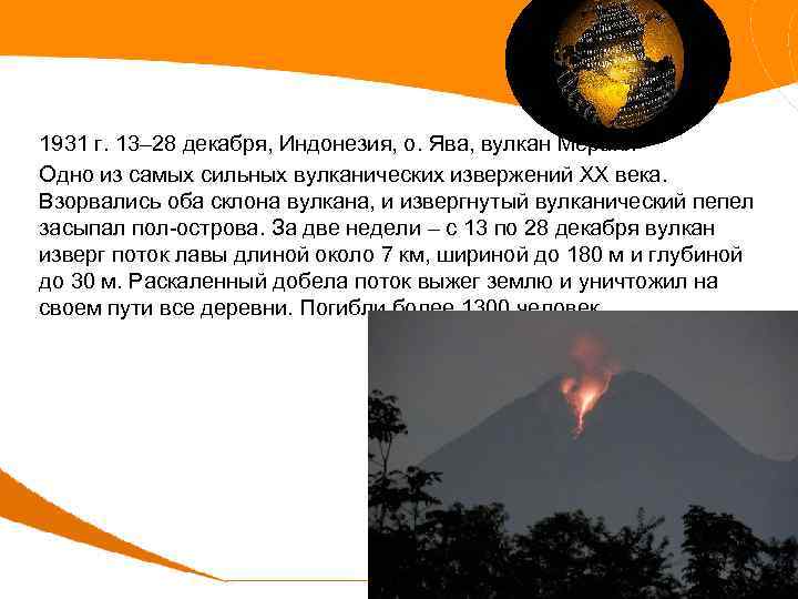 1931 г. 13– 28 декабря, Индонезия, о. Ява, вулкан Мерапи Одно из самых сильных