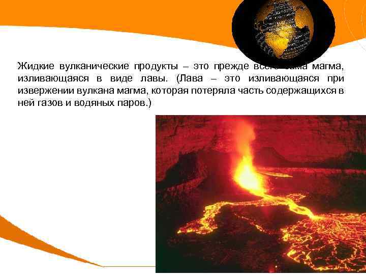 Какова максимальная скорость движения лавы при извержении. Температура магмы. Жидкие вулканические продукты. Магма, изливающаяся при извержении вулкана — это.... Температура ЛАВЫ при извержении вулкана в градусах.