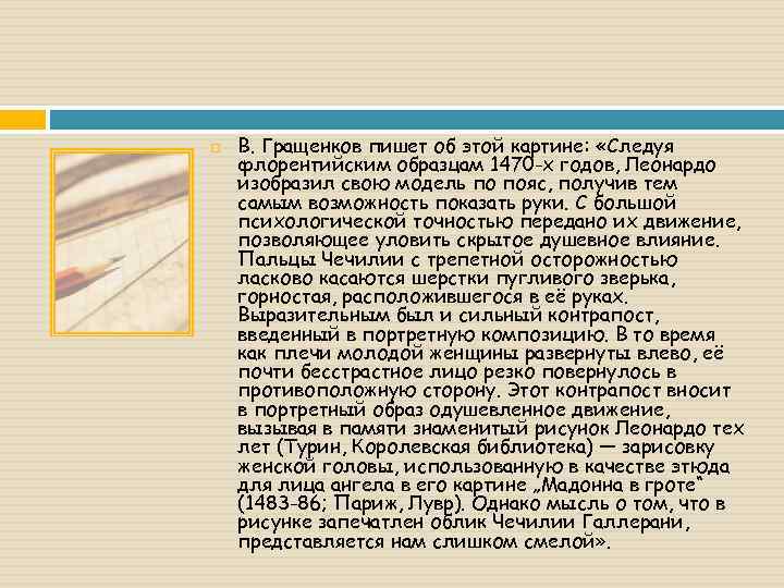  В. Гращенков пишет об этой картине: «Следуя флорентийским образцам 1470 -х годов, Леонардо