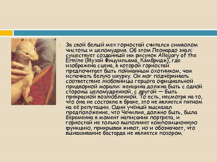  За свой белый мех горностай считался символом чистоты и целомудрия. Об этом Леонардо