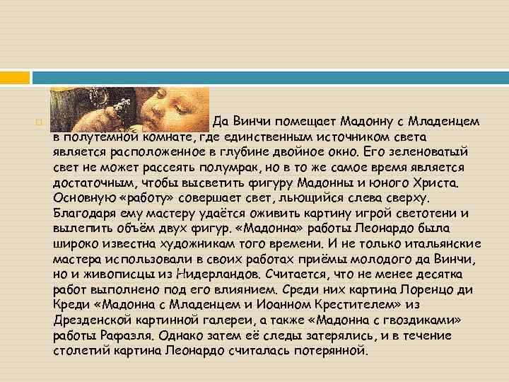  Да Винчи помещает Мадонну с Младенцем в полутёмной комнате, где единственным источником света