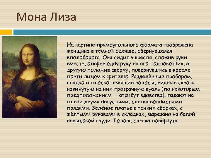Мона Лиза На картине прямоугольного формата изображена женщина в тёмной одежде, обернувшаяся вполоборота. Она