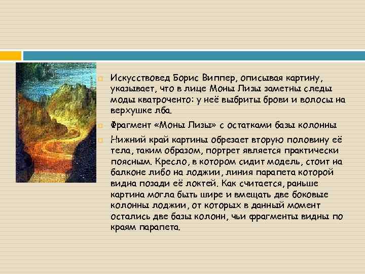  Искусствовед Борис Виппер, описывая картину, указывает, что в лице Моны Лизы заметны следы