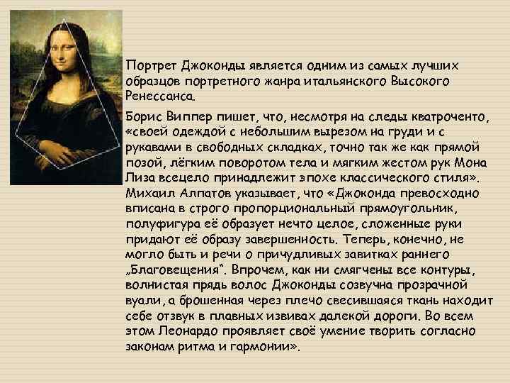  Портрет Джоконды является одним из самых лучших образцов портретного жанра итальянского Высокого Ренессанса.