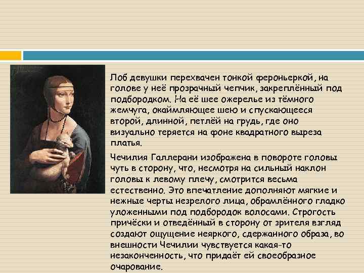  Лоб девушки перехвачен тонкой фероньеркой, на голове у неё прозрачный чепчик, закреплённый подбородком.