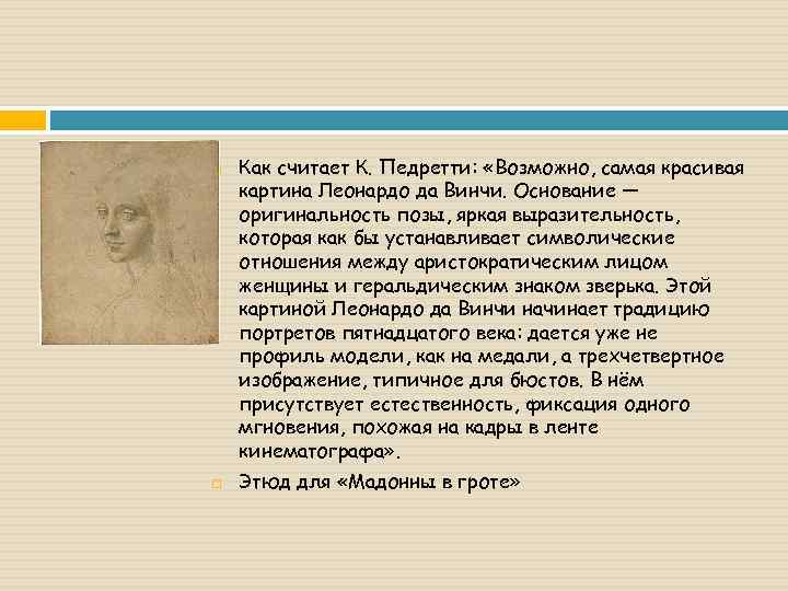 Как считает К. Педретти: «Возможно, самая красивая картина Леонардо да Винчи. Основание —
