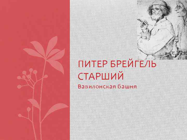 ПИТЕР БРЕЙГЕЛЬ СТАРШИЙ Вавилонская башня 