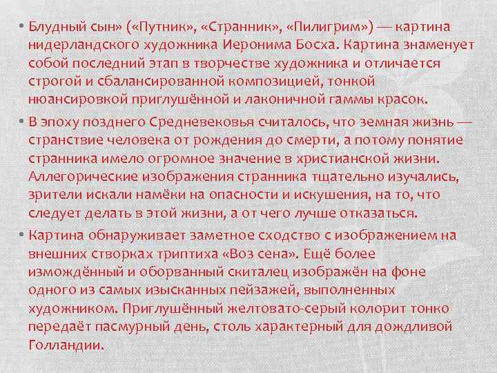  • Блудный сын» ( «Путник» , «Странник» , «Пилигрим» ) — картина нидерландского