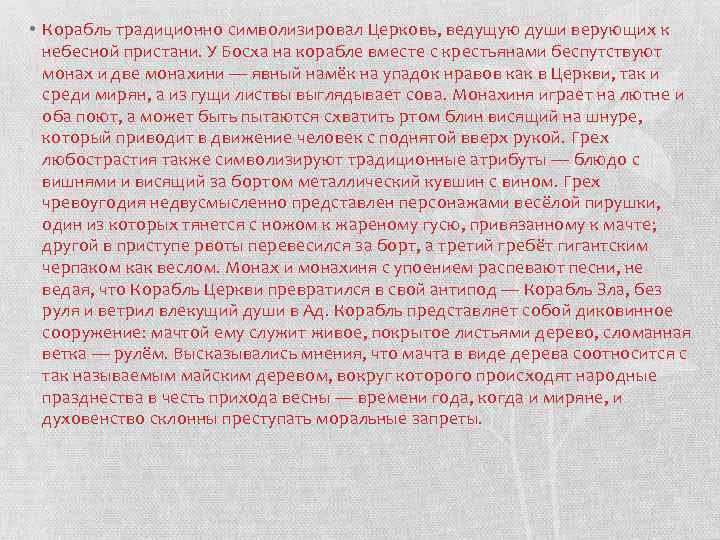  • Корабль традиционно символизировал Церковь, ведущую души верующих к небесной пристани. У Босха