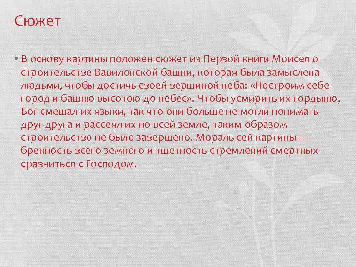 Сюжет • В основу картины положен сюжет из Первой книги Моисея о строительстве Вавилонской