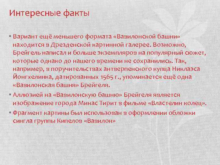 Интересные факты • Вариант ещё меньшего формата «Вавилонской башни» находится в Дрезденской картинной галерее.