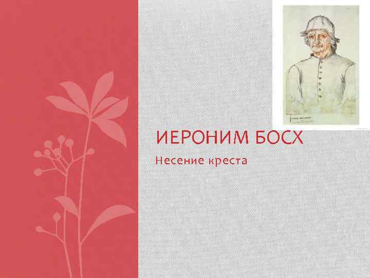 ИЕРОНИМ БОСХ Несение креста 
