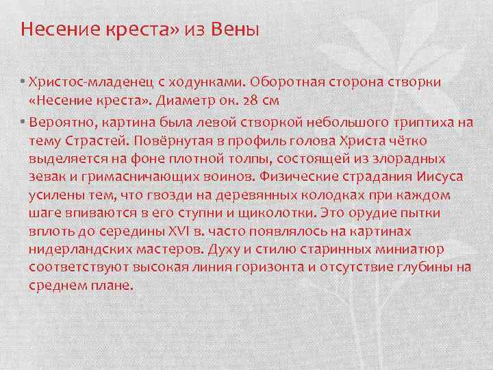 Несение креста» из Вены • Христос-младенец с ходунками. Оборотная сторона створки «Несение креста» .