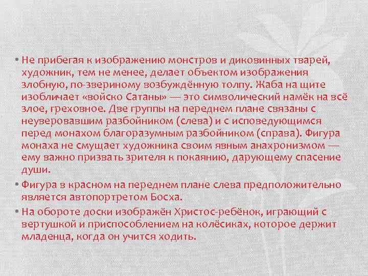  • Не прибегая к изображению монстров и диковинных тварей, художник, тем не менее,