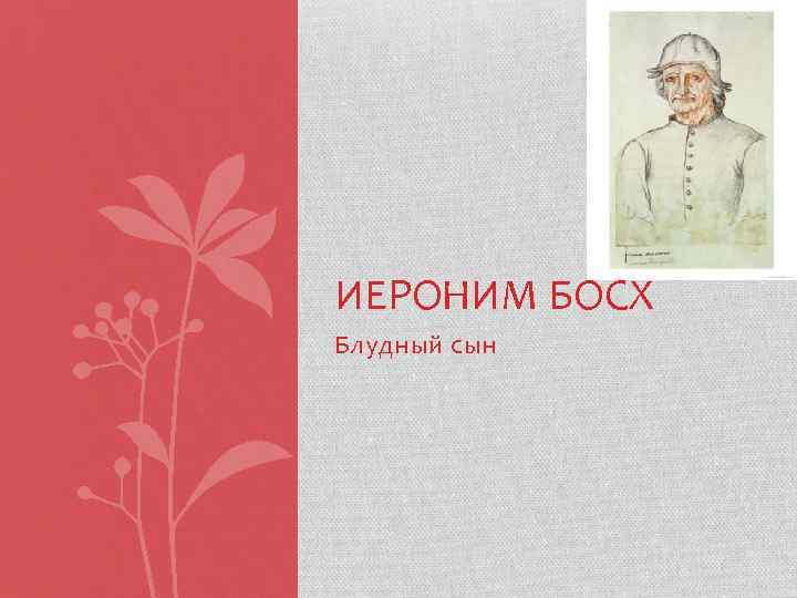 ИЕРОНИМ БОСХ Блудный сын 