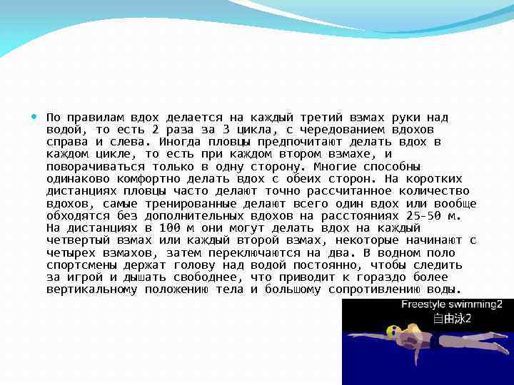  По правилам вдох делается на каждый третий взмах руки над водой, то есть