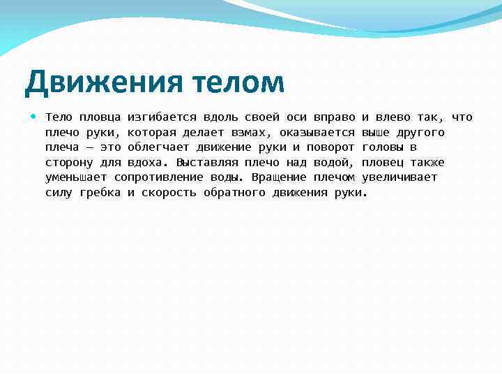 Движения телом Тело пловца изгибается вдоль своей оси вправо и влево так, что плечо