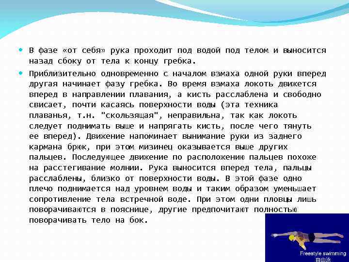  В фазе «от себя» рука проходит под водой под телом и выносится назад