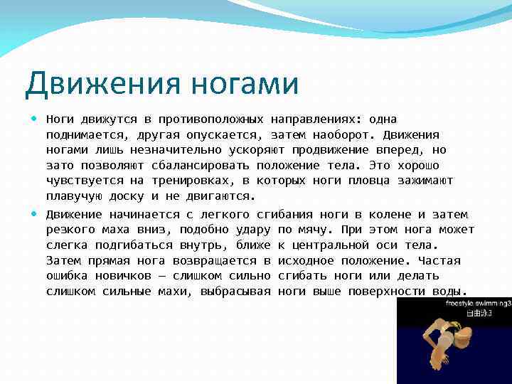 Движения ногами Ноги движутся в противоположных направлениях: одна поднимается, другая опускается, затем наоборот. Движения