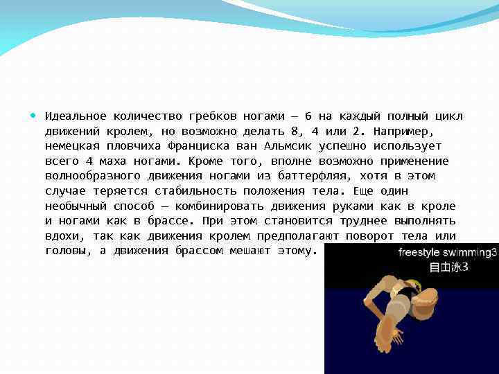  Идеальное количество гребков ногами — 6 на каждый полный цикл движений кролем, но