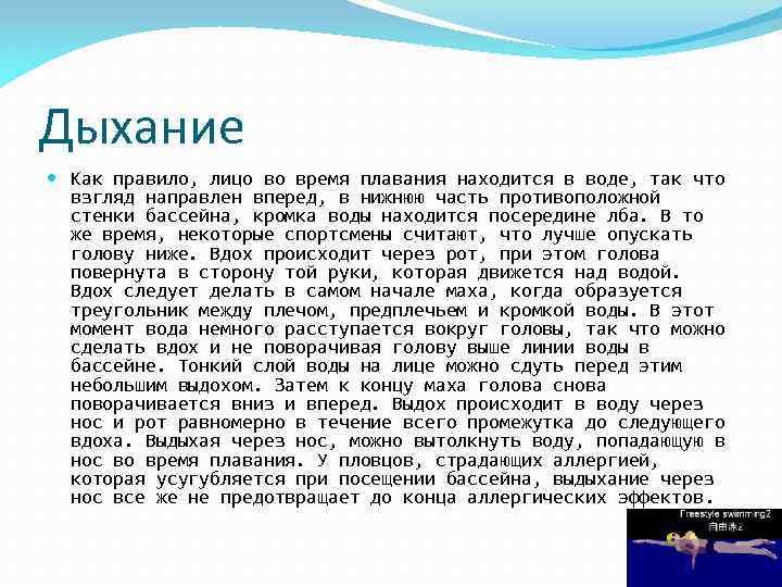 Дыхание Как правило, лицо во время плавания находится в воде, так что взгляд направлен