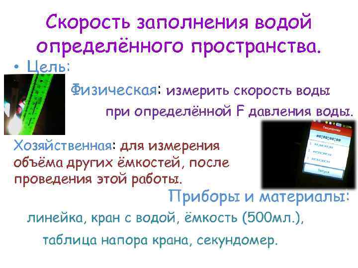 Скорость заполнения водой определённого пространства. • Цель: Физическая: измерить скорость воды при определённой F