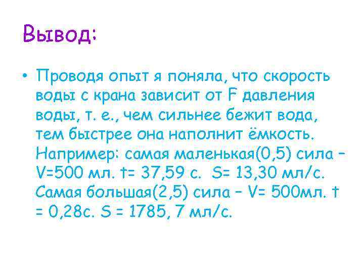 Вывод: • Проводя опыт я поняла, что скорость воды с крана зависит от F