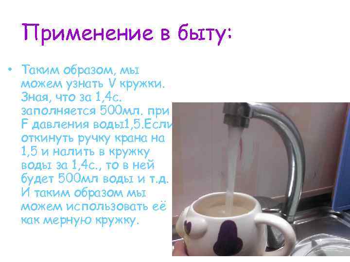 Применение в быту: • Таким образом, мы можем узнать V кружки. Зная, что за