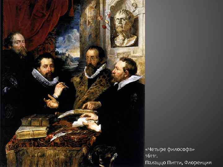  «Четыре философа» 1611 г. Палаццо Питти, Флоренция 