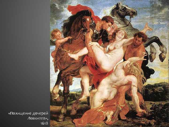  «Похищение дочерей Левкиппа» , 1618 