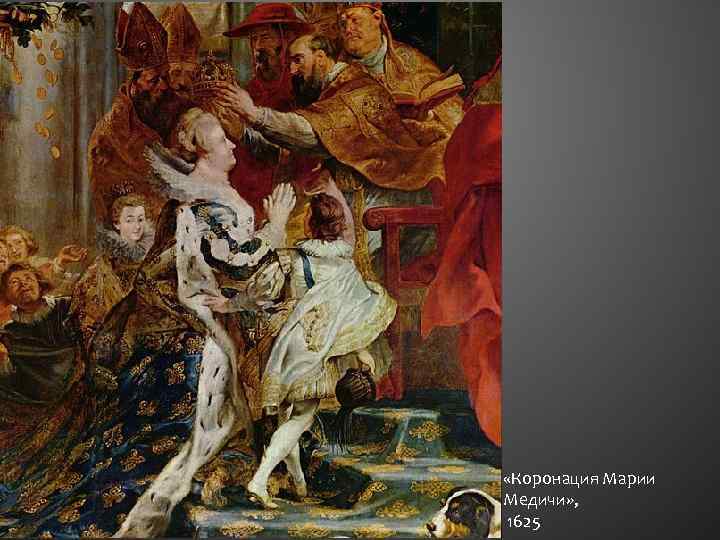  «Коронация Марии Медичи» , 1625 