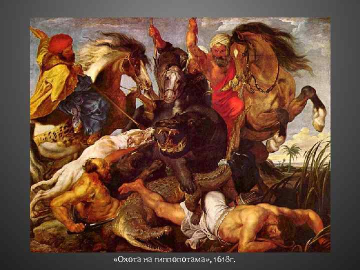  «Охота на гиппопотама» , 1618 г. 