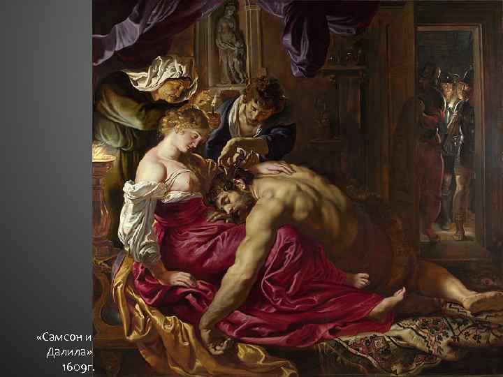  «Самсон и Далила» 1609 г. 