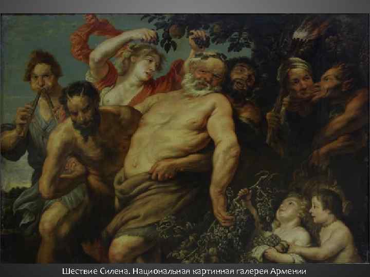 Шествие Силена. Национальная картинная галерея Армении 