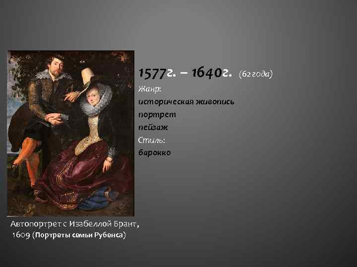 1577 г. – 1640 г. Жанр: историческая живопись портрет пейзаж Стиль: барокко Автопортрет с
