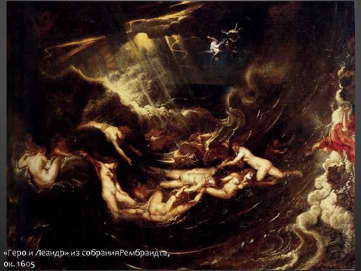  «Геро и Леандр» из собрания. Рембрандта, ок. 1605 